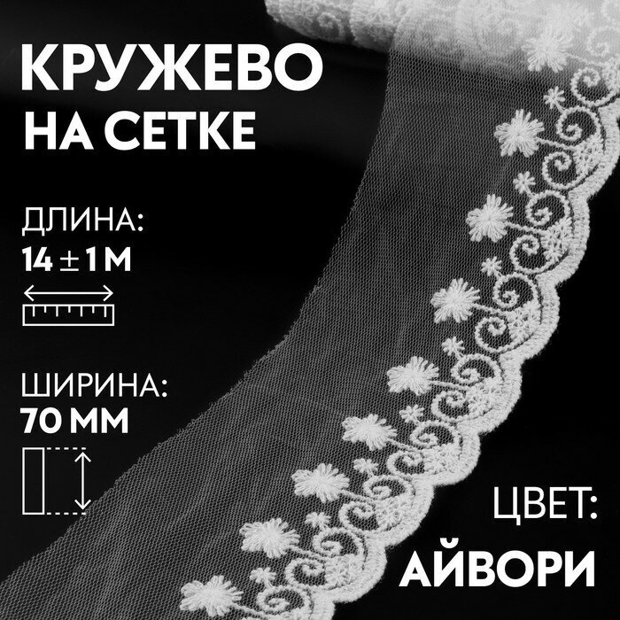 Арт Узор Кружево на сетке, 70 мм × 9 ± 0,5 м, цвет айвори