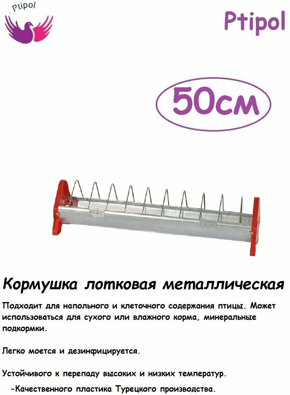 Лоток для кормления для голубей и молодняка 50см, Кормушка лотковая металлическая для голубей молодняка птицы пр-во Турция