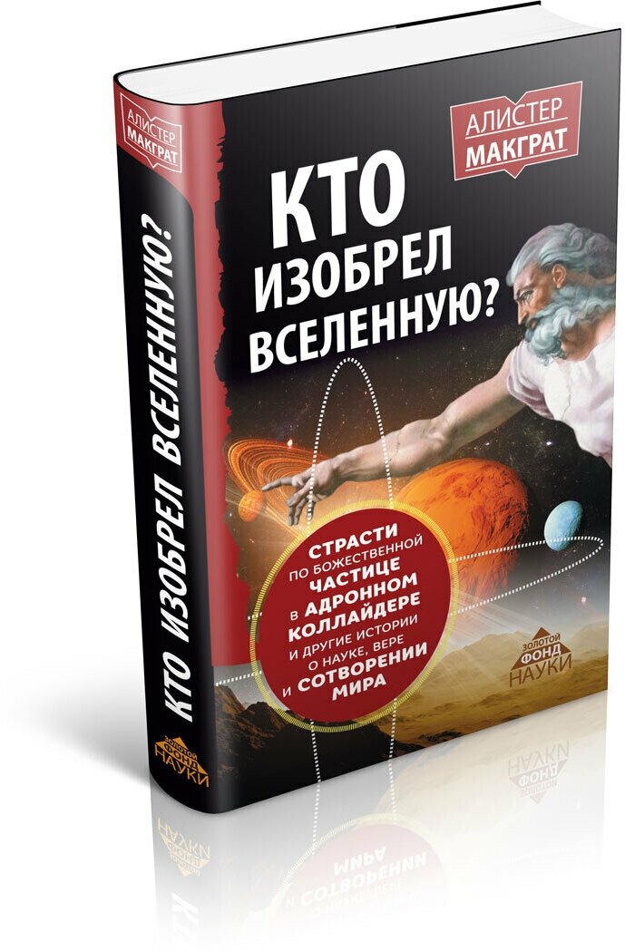 Кто изобрел Вселенную? Страсти по божественной частице в адронном коллайдере и другие истории - фото №4