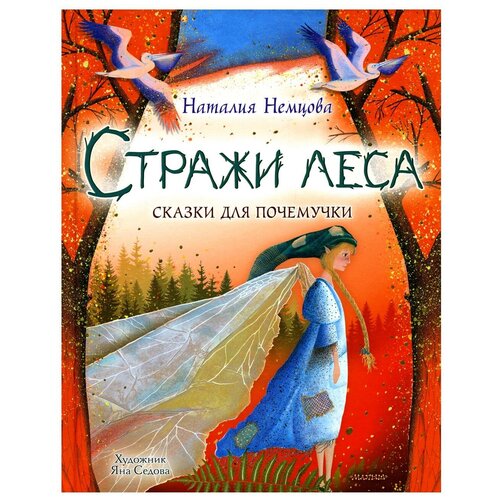 Стражи леса. Сказки для почемучки Немцова Н.Л.