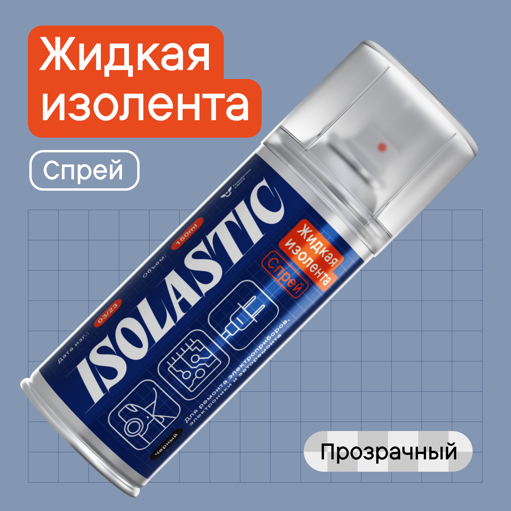 Жидкая изолента ISOLASTIC, 210 мл