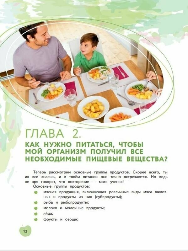 Я питаюсь правильно! 11+ (Гмошинская Мария Владимировна, Павловская Елена Вячеславовна, Коденцова Вера Митрофановна) - фото №12