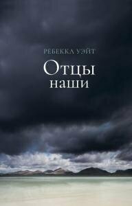 Отцы наши (Уэйт Ребекка) - фото №8