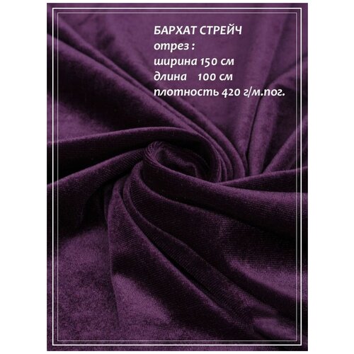 Отрез ткани для шитья домок Бархат стрейч фиолетовый 15 х 10 м 544₽
