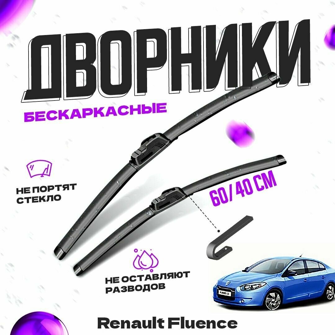 Дворники для Renault Fluence (2010-2012) Щетки стеклоочистителя комплект бескаркасных дворников для Рено Флюенс