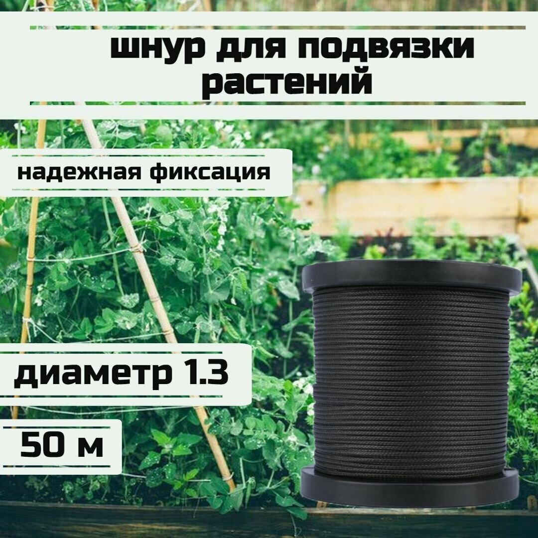 Шнур для подвязки растений, лента садовая, черная 1.3 мм нагрузка 125 кг длина 50 метров/Narwhal - фотография № 1