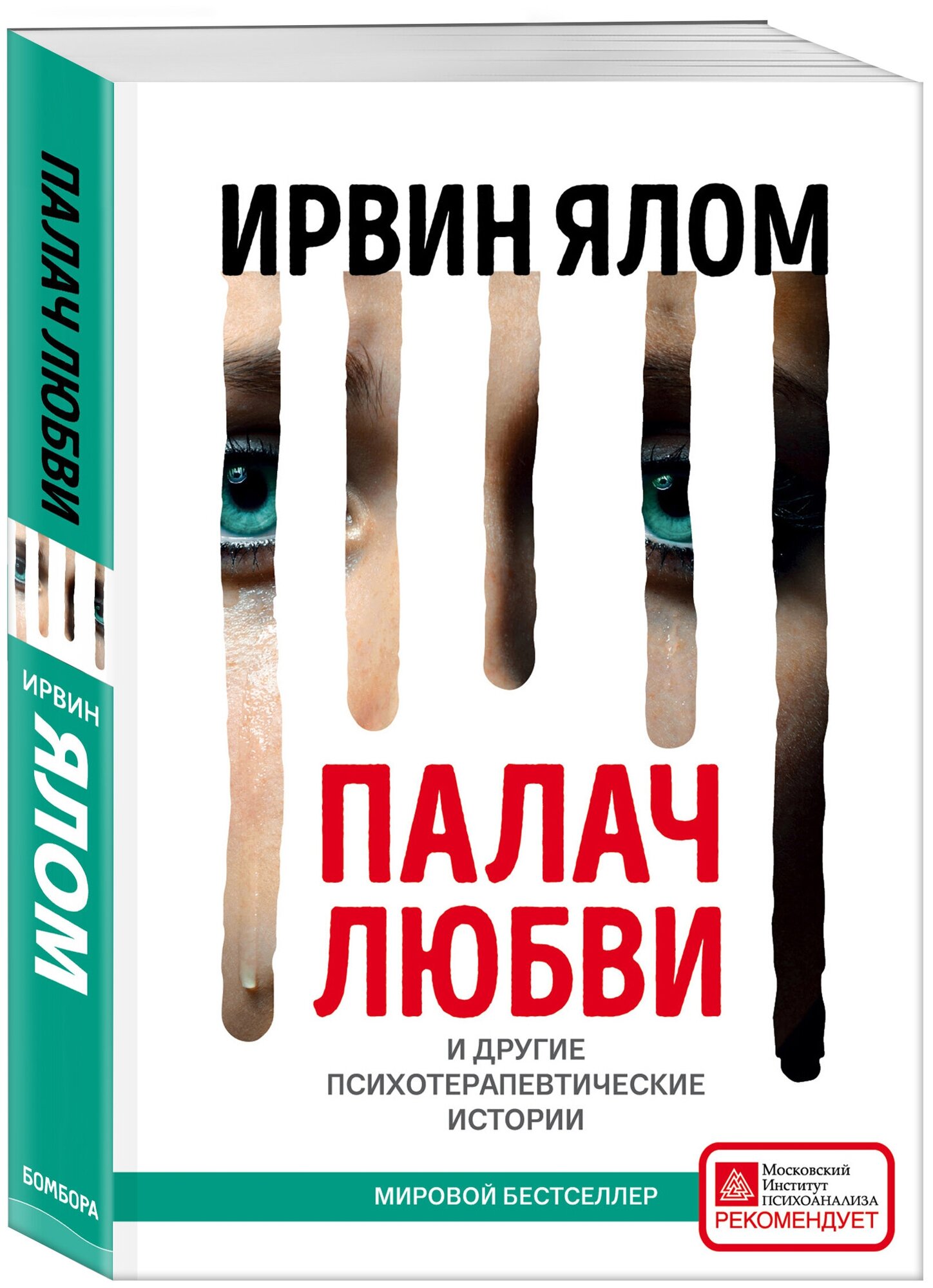 Ялом Ирвин. Палач любви и другие психотерапевтические истории