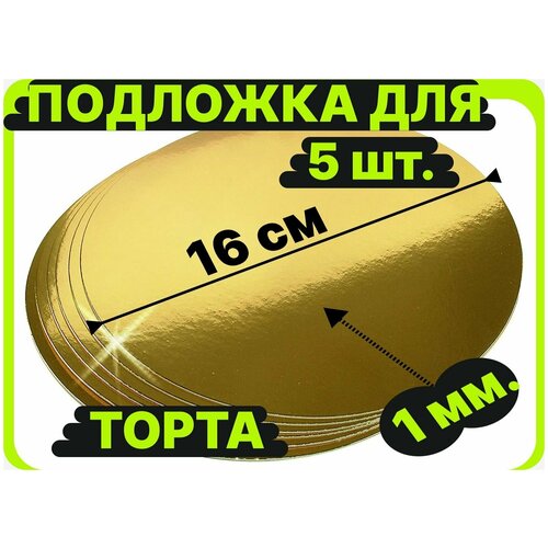 Подложка для торта, диаметр 16 см, толщина 1мм,золото, кондитерская многоразовая для пирожного, десерта, в коробку для торта, пирожных, пирогов