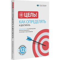 Цель! Как определять и достигать: Визуальный гид по превращению мечты в реальность на основе 12 бестселлеров