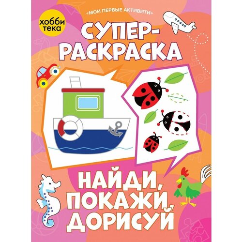 Суперраскраска. Найди, покажи, дорисуй раскраска 9785506076155 легендарное приключение раскраска с наклейками найди и покажи 50