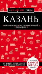 Э. КрасГид. Казань.5-е изд.