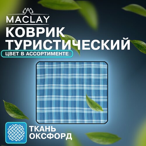 фото Коврик maclay, туристический, флис, размер 150 х 180 х 0.3 см, цвет микс