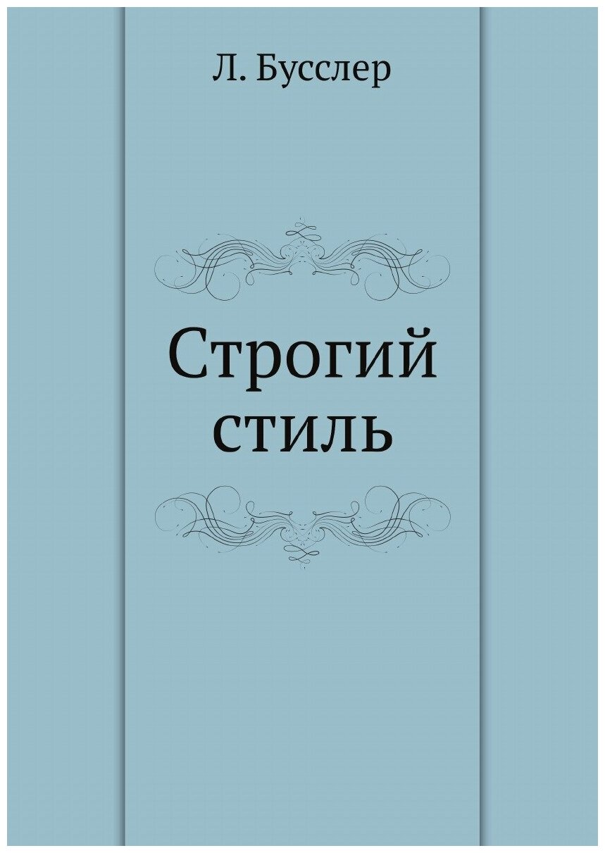 Книга Строгий стиль (Бусслер Людвиг) - фото №1