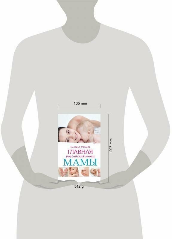 Главная российская книга мамы: Беременность. Роды. первые годы - фото №5