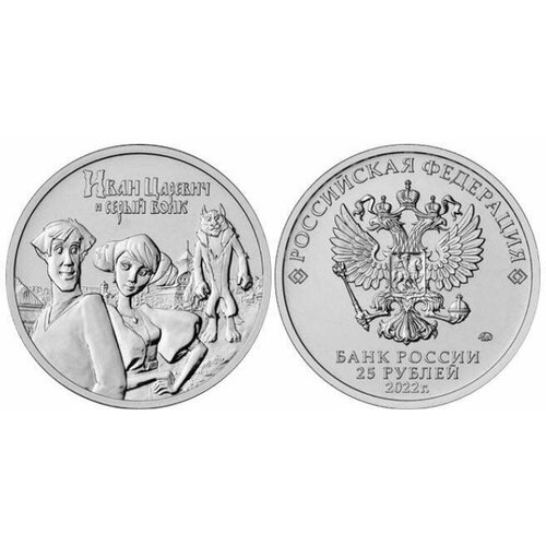 Монета 25 рублей 2022 г. Иван Царевич и Серый Волк