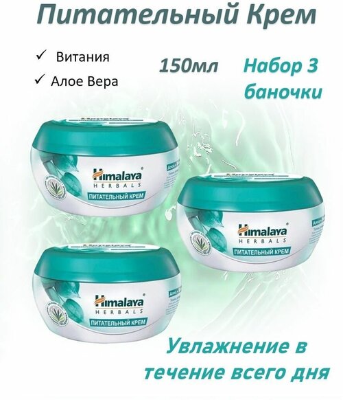 Himalaya Питательный крем 150мл набор 3шт