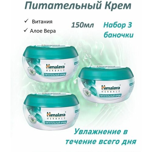 Himalaya Питательный крем 150мл набор 3шт himalaya экстра питательный олива 150мл набор 3шт