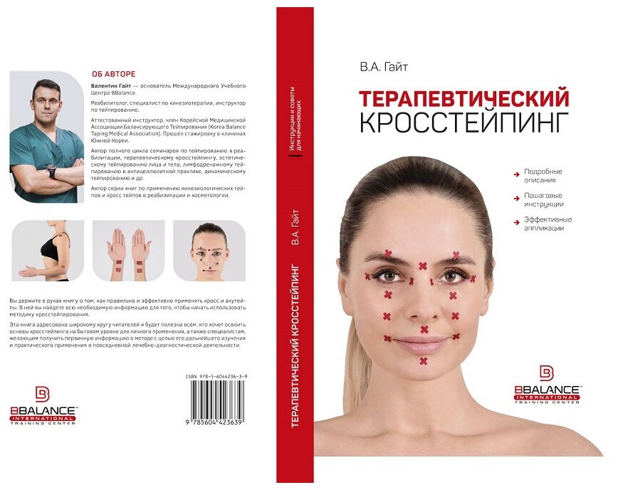 Терапевтический Кросстейпинг — фото 1