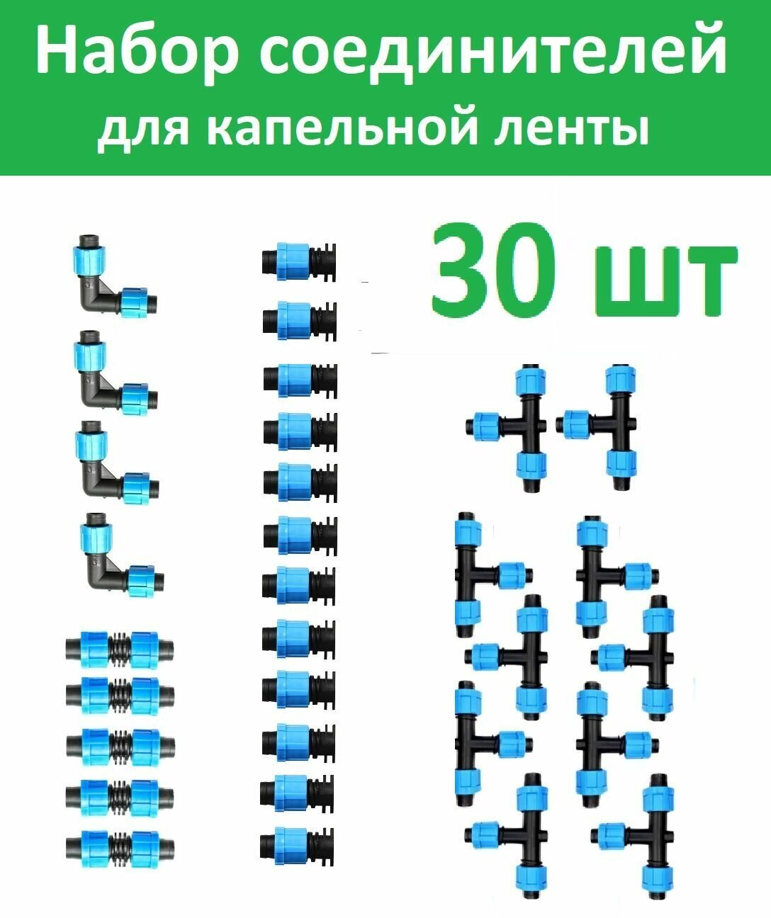 МастерФермер. Набор соединителей для капельной ленты 30 шт