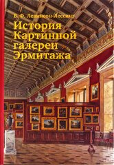 История Картинной галереи Эрмитажа.(3-е издание, исправленное и дополненное)