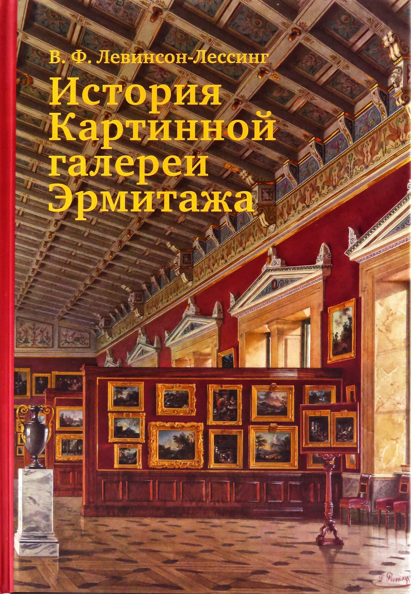 История Картинной галереи Эрмитажа.(3-е издание, исправленное и дополненное)
