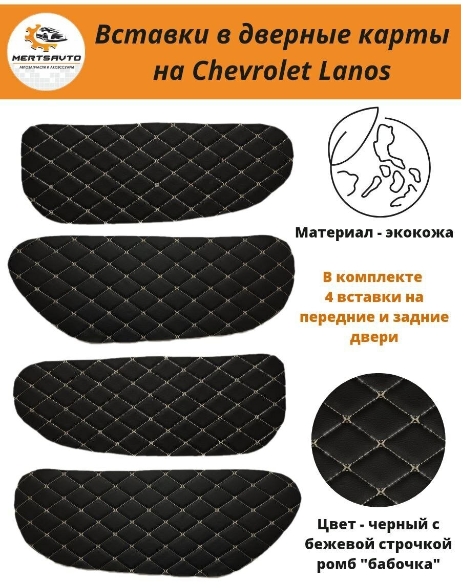 Вставки в дверные карты Chevrolet Lanos Шевроле Ланос, ЗАЗ Шанс (черные с бежевой строчкой "ромб")