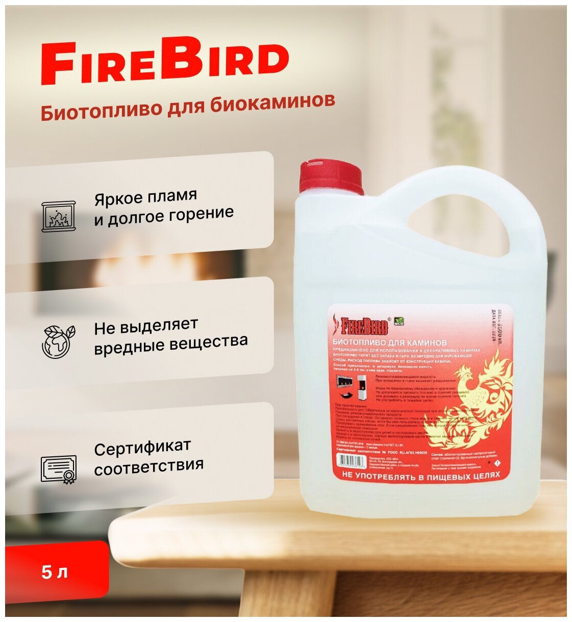 Биотопливо для биокаминов FireBird 5 литров