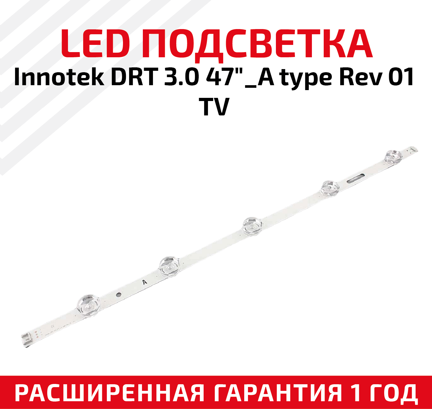 LED подсветка (светодиодная планка) для телевизора InNotek DRT 3.0 47"_A type Rev 01 TV