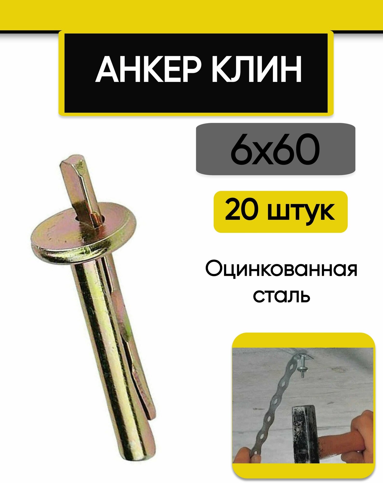 Анкер клин 6х60 мм, оцинкованная сталь 20 шт.