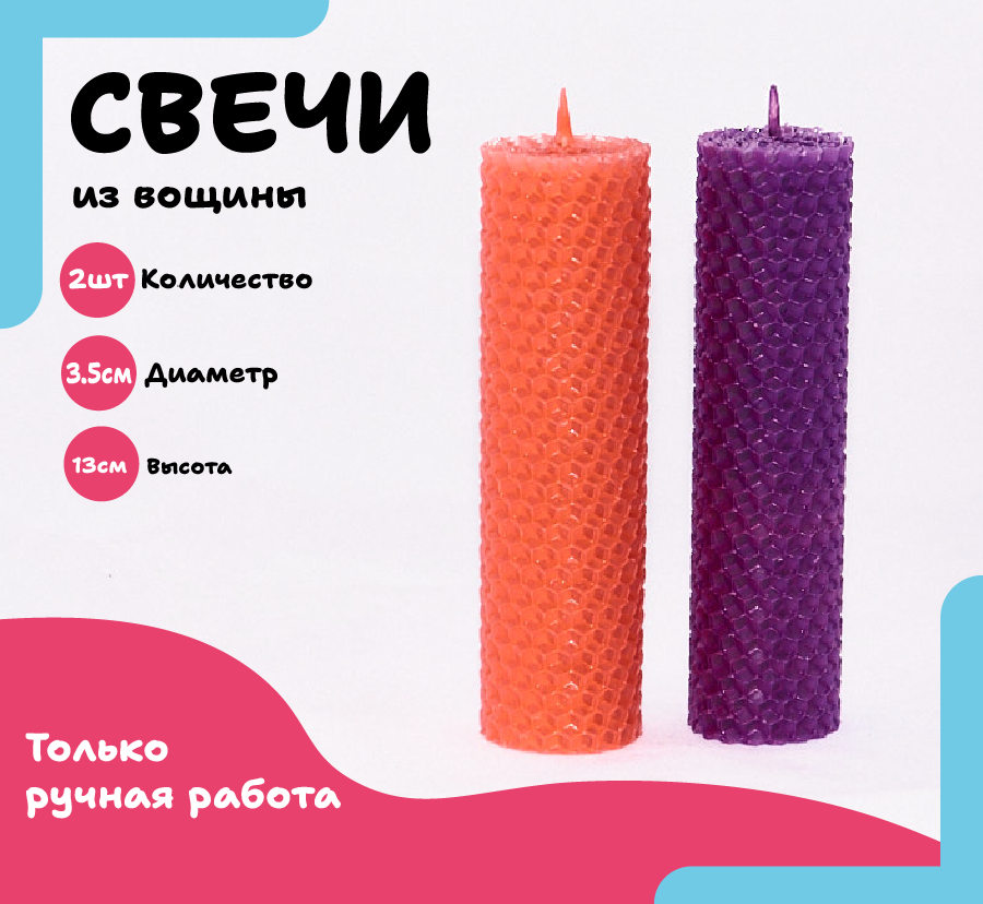 Набор свечей из вощины "Свечи из вощины", 13 см x 3,5 см x 2 шт, Фиолетовый и Коралловый цвет.