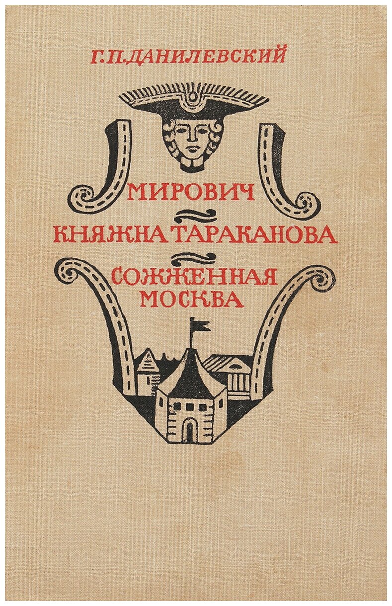 Мирович. Княжна Тараканова. Сожженная Москва.