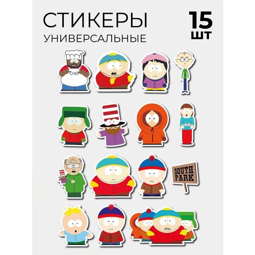 Стикеры Наклейки Южный Парк South Park 15 шт