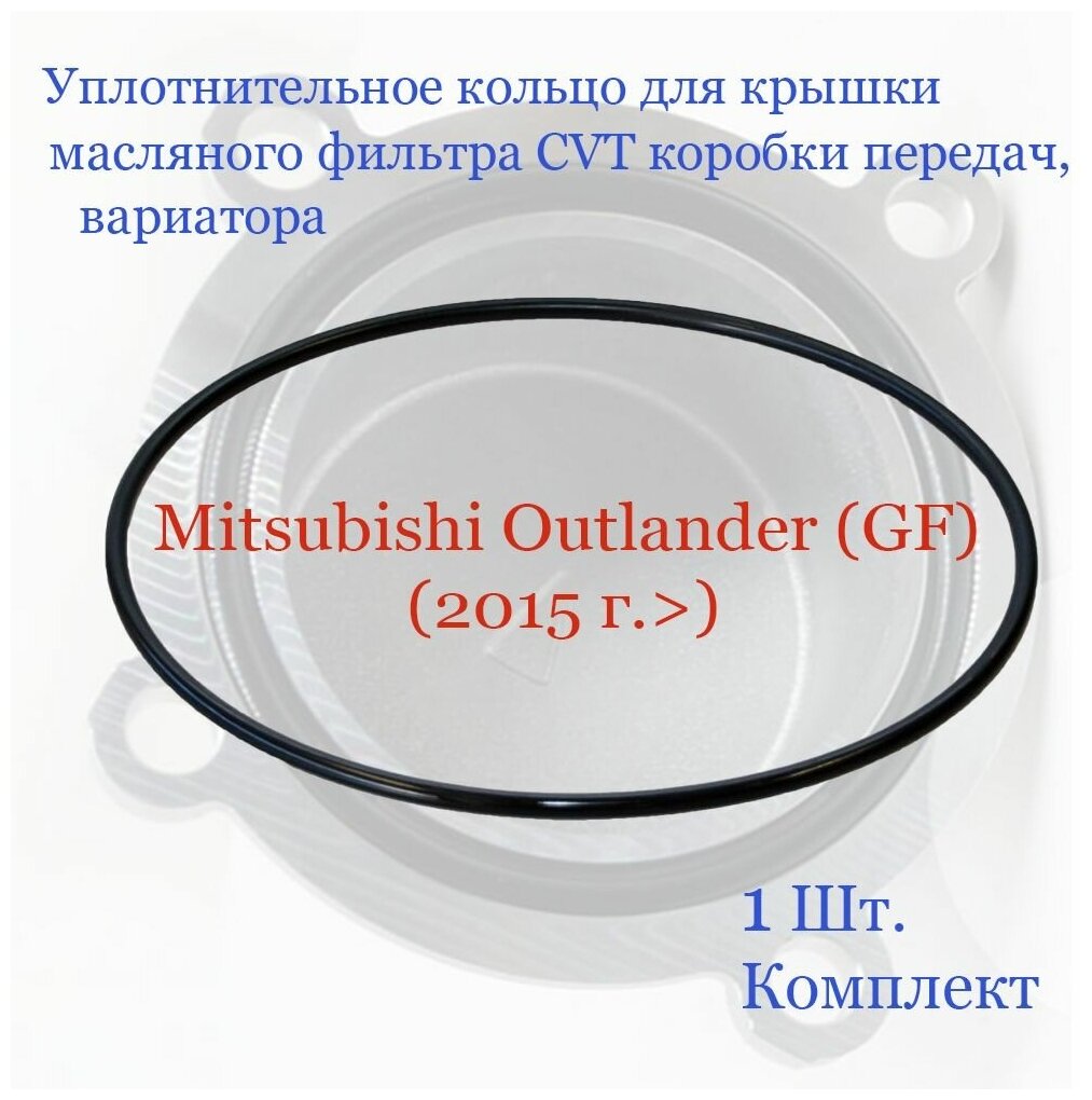 Уплотнительное кольцо для кpышки (2921А003) мacляногo фильтра CVT коробки передач, вариатора. Мitsubishi OUTLANDER (GF) (2015>), ASX (2014>), (1 шт.)