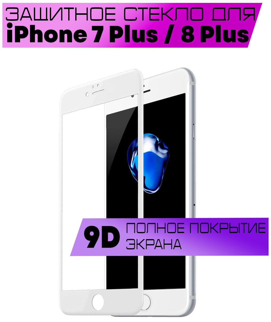 Защитное стекло BUYOO 9D для Apple iPhone 7 Plus, 8 Plus, Айфон 7 плюс, 8 плюс (на весь экран, белая рамка)