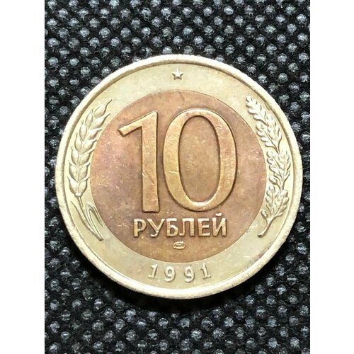 1991лмд монета россия 1991 год 10 рублей 1991 год биметалл unc Монета СССР 10 Рублей 1991 год Биметалл №5