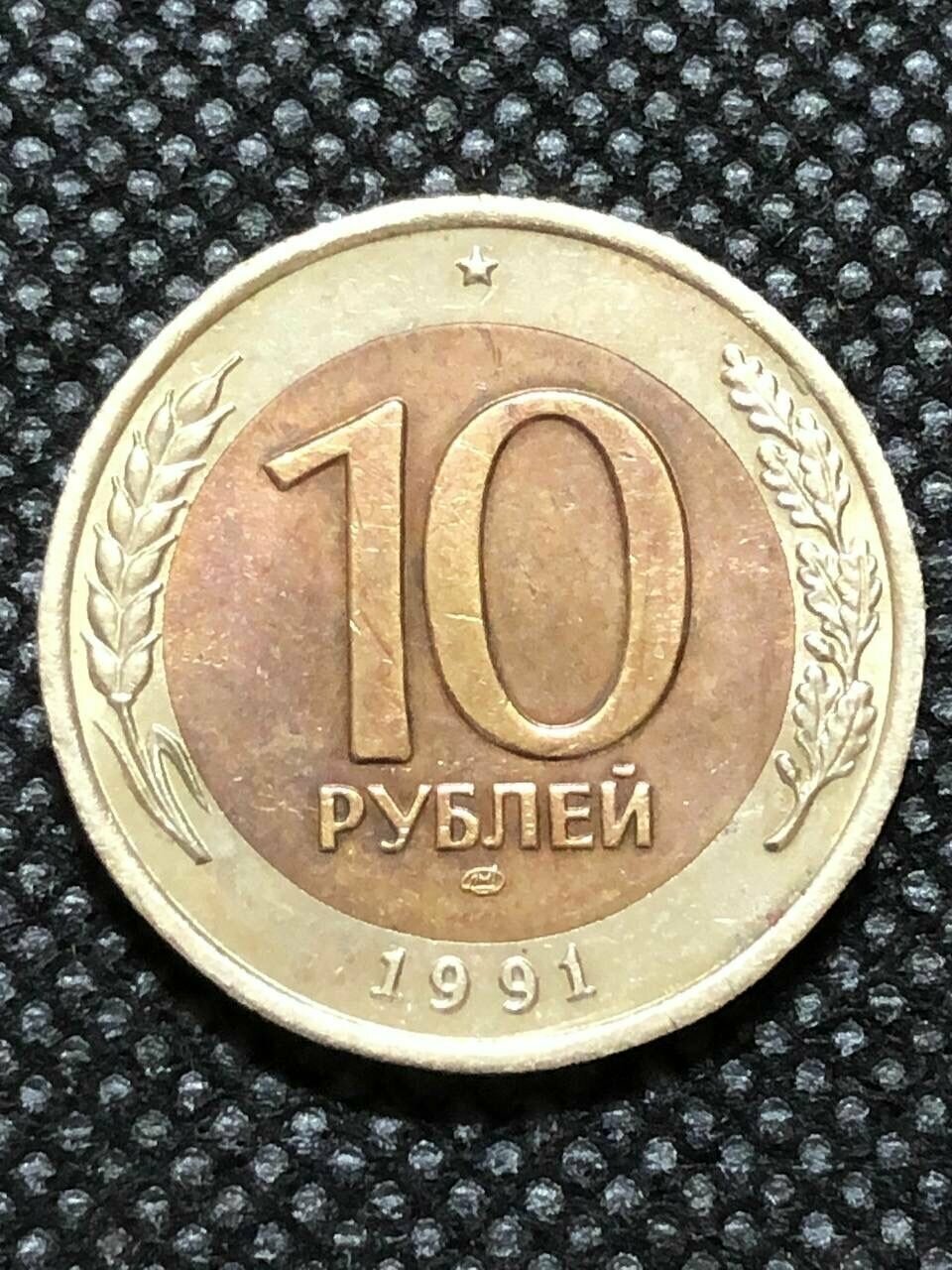 Монета СССР 10 Рублей 1991 год Биметалл №5