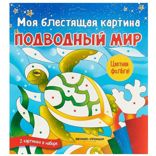 Книга Моя блестящая картина. Подводный мир / Феникс
