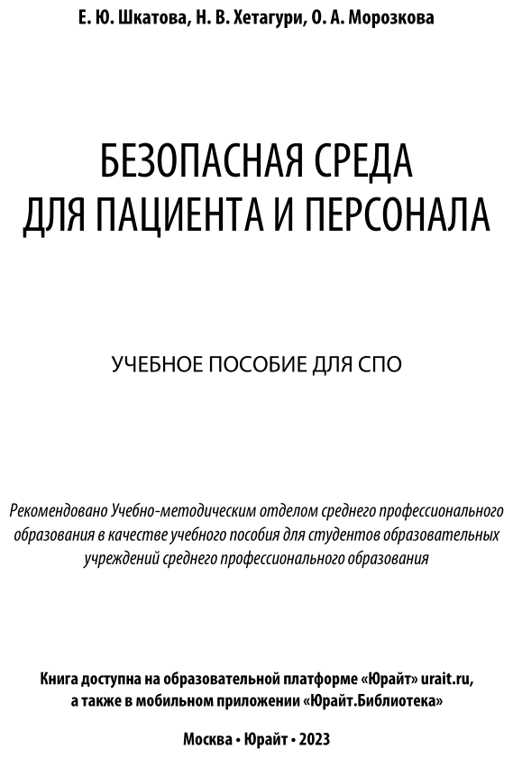 Безопасная среда для пациента и персонала