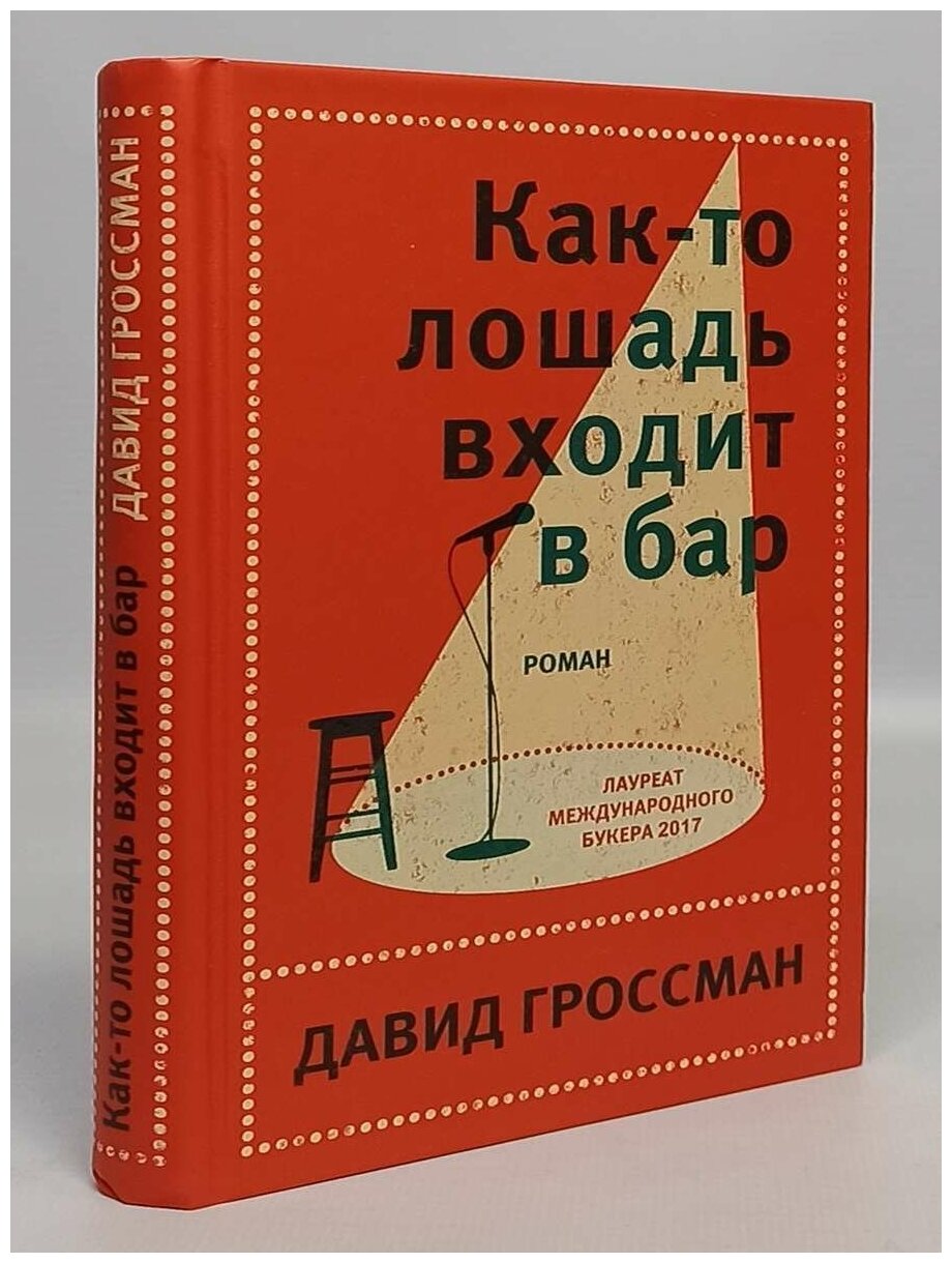 Как-то лошадь входит в бар (Радуцкий Виктор А. (переводчик), Гроссман Давид) - фото №10