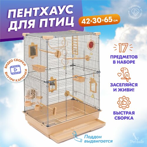 Клетка для птиц 42 х 30 х 65см "PetTails" Smart разборная, шаг прута 10,5мм, (с наполнением) бежевая