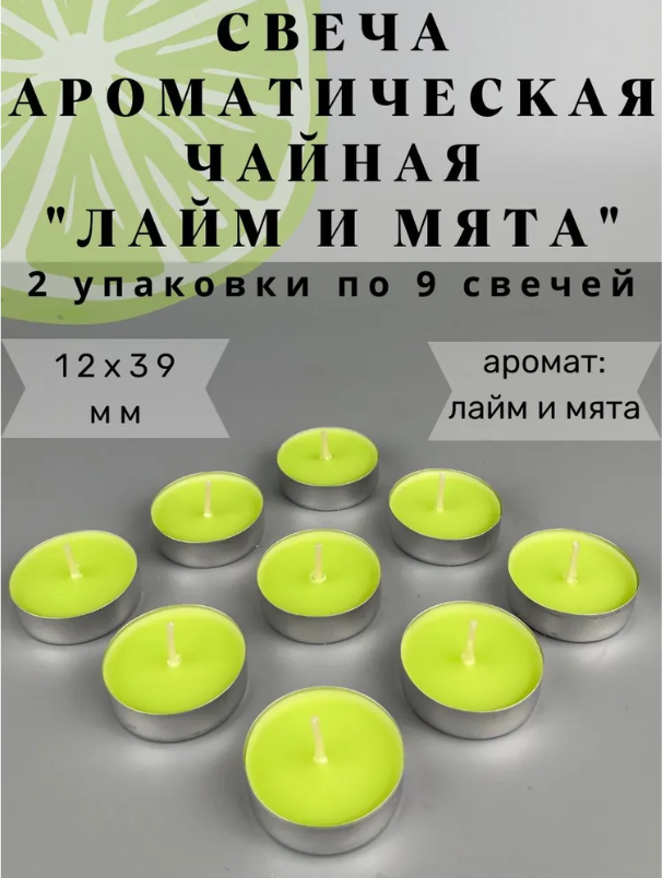 Чайные ароматические свечи "Лайм и мята" 14х39 мм, запах: лайм и мята, 2 упаковки по 9 шт.