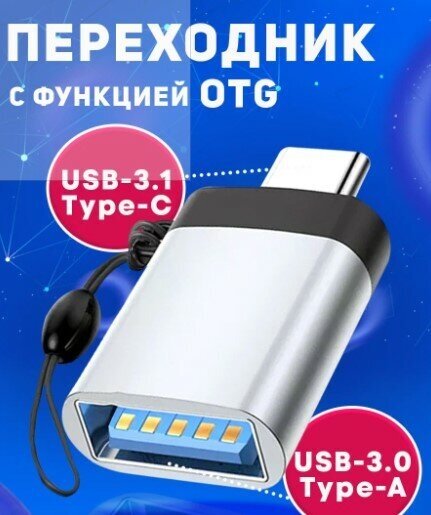 Переходник с Type C на USB 3.0 / Адаптер OTG тайп си / Для телефонов, планшетов, смартфонов и компьютеров / Алюминий, серебро