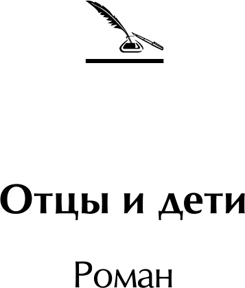 Отцы и дети (Тургенев Иван Сергеевич) - фото №12