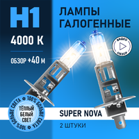 Автомобильные лампы галогенные H1 Super Nova восход, +100% света, 4000K 12В 55Вт 2 шт.