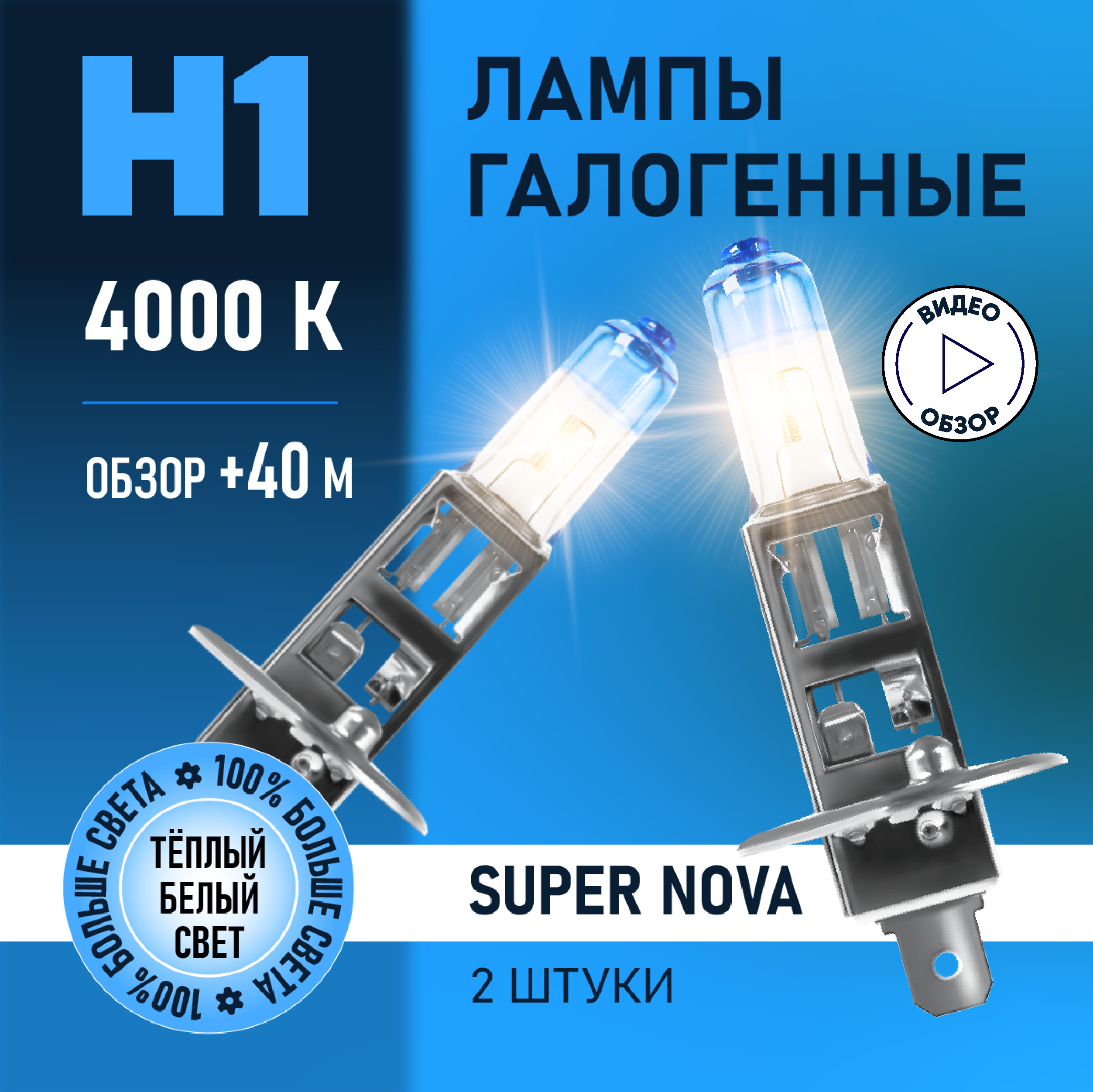 Автомобильные лампы галогенные H1 Super Nova восход +100% света 4000K 12В 55Вт 2 шт.