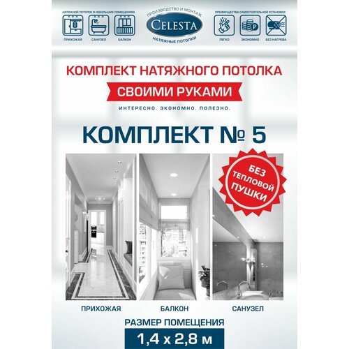 Комплект натяжного потолка Cвоими руками №5 для комнаты размером до 1,4х2,8 м.