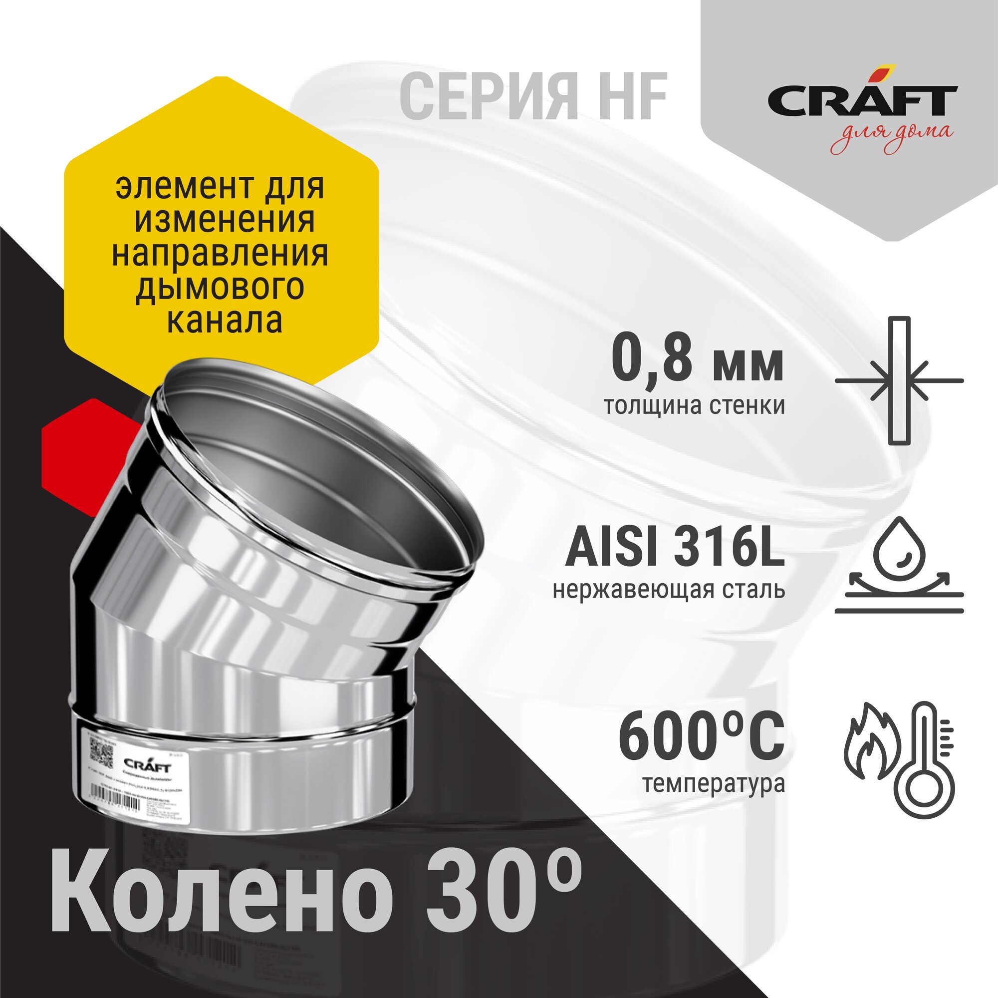 Craft HF колено 30° (316/0,8) Ф150 - фотография № 2