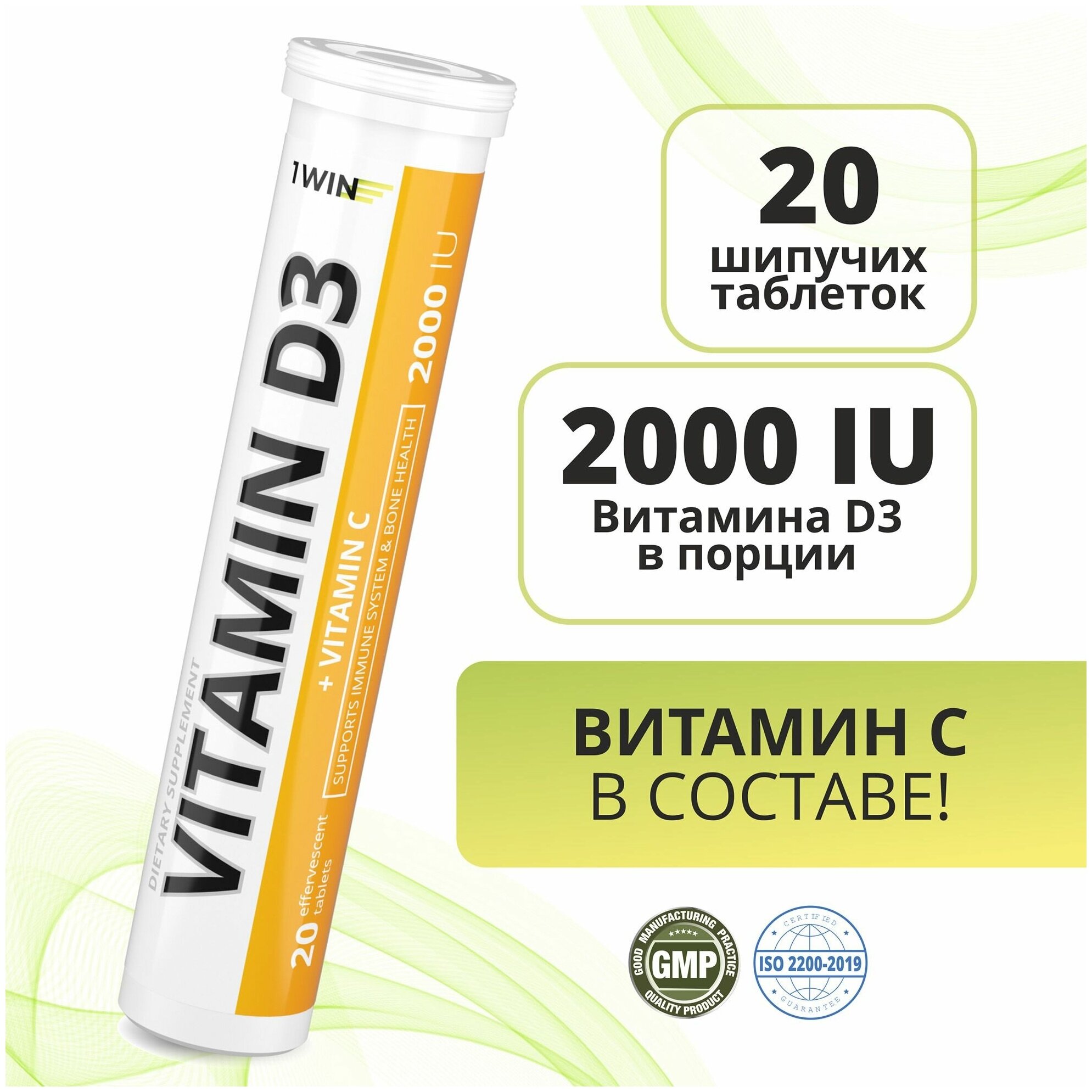 1WIN Витамин Д3 Д D3 2000 ME Vitamin D 3 Д 3 холекальциферол 20 шипучих таблеток для иммунитета