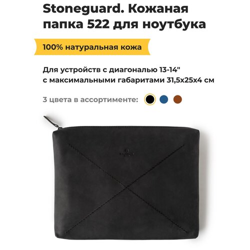 Кожаная папка Stoneguard 522 для ноутбука 13