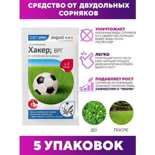 гербицид хакер 2 5г Хакер от сорняков на газоне, 5 шт